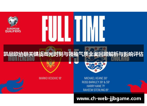 凯恩欧协联关键战高光时刻与领袖气质全面回顾解析与影响评估