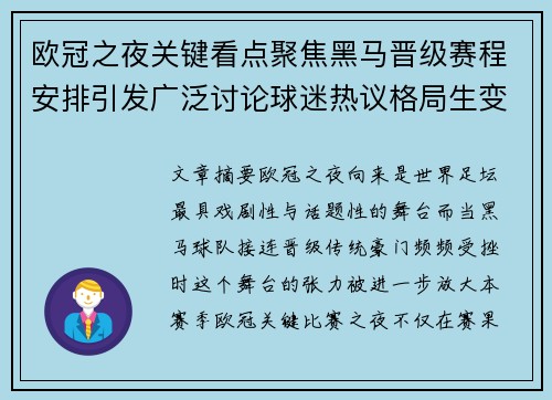 欧冠之夜关键看点聚焦黑马晋级赛程安排引发广泛讨论球迷热议格局生变 欧冠之夜关键看点聚焦黑马晋级赛程安排引发广泛讨论球迷热议格局生变