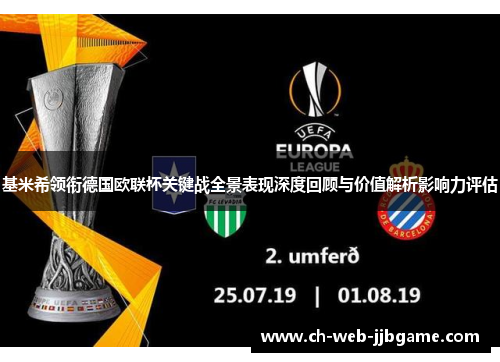 基米希领衔德国欧联杯关键战全景表现深度回顾与价值解析影响力评估 基米希领衔德国欧联杯关键战全景表现深度回顾与价值解析影响力评估