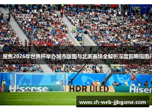 聚焦2026年世界杯举办城市版图与北美赛场全解析深度前瞻指南