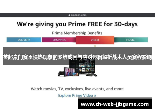 英超豪门赛季慢热现象的多维成因与应对逻辑解析战术人员赛程影响