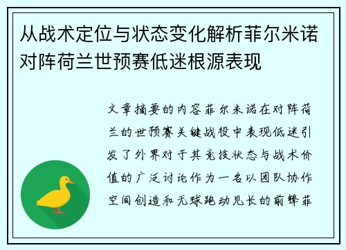 从战术定位与状态变化解析菲尔米诺对阵荷兰世预赛低迷根源表现 从战术定位与状态变化解析菲尔米诺对阵荷兰世预赛低迷根源表现
