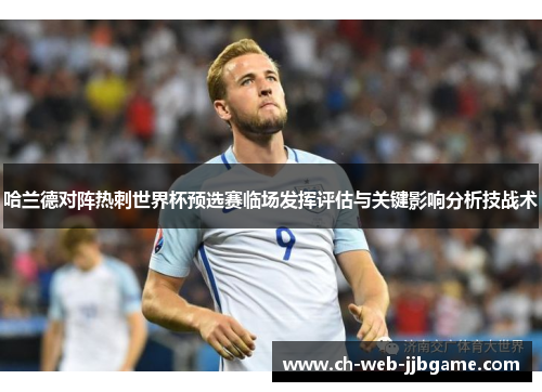 哈兰德对阵热刺世界杯预选赛临场发挥评估与关键影响分析技战术 哈兰德对阵热刺世界杯预选赛临场发挥评估与关键影响分析技战术