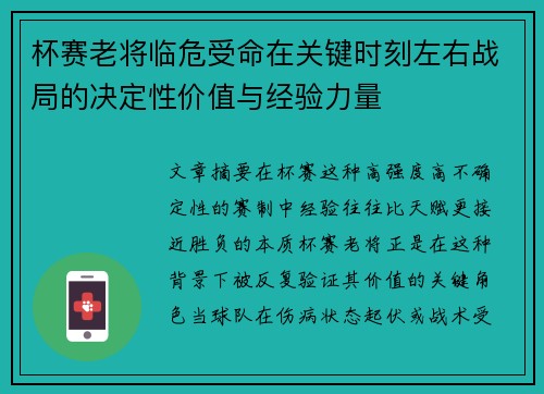 杯赛老将临危受命在关键时刻左右战局的决定性价值与经验力量