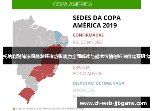 托纳利对阵法国美洲杯攻防影响力全面解读与战术价值剖析深度比赛研究