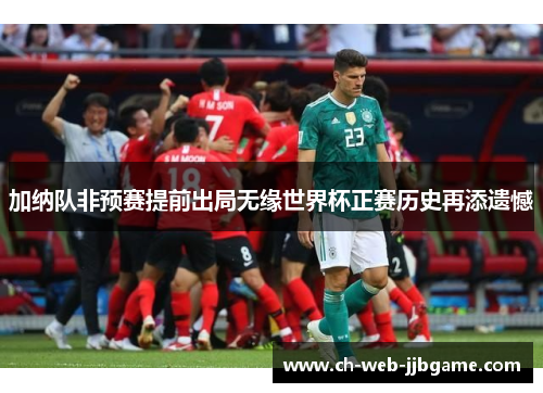 加纳队非预赛提前出局无缘世界杯正赛历史再添遗憾 加纳队非预赛提前出局无缘世界杯正赛历史再添遗憾