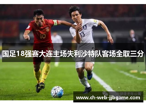 国足18强赛大连主场失利沙特队客场全取三分