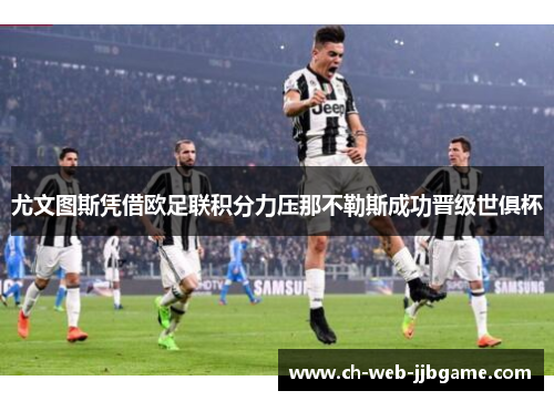 尤文图斯凭借欧足联积分力压那不勒斯成功晋级世俱杯