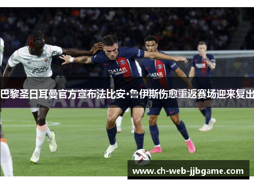 巴黎圣日耳曼官方宣布法比安·鲁伊斯伤愈重返赛场迎来复出