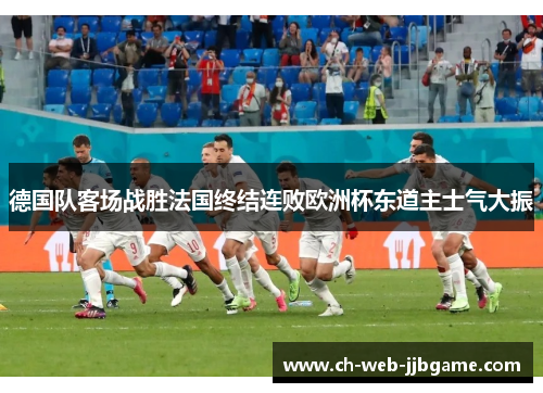 德国队客场战胜法国终结连败欧洲杯东道主士气大振 德国队客场战胜法国终结连败欧洲杯东道主士气大振