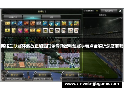 英格兰联赛杯激战正酣豪门争锋新星崛起赛季看点全解析深度前瞻