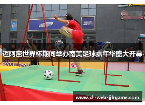 迈阿密世界杯期间举办南美足球嘉年华盛大开幕