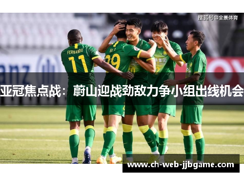 亚冠焦点战：蔚山迎战劲敌力争小组出线机会