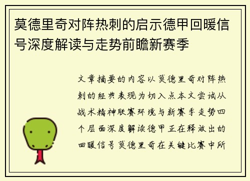 莫德里奇对阵热刺的启示德甲回暖信号深度解读与走势前瞻新赛季