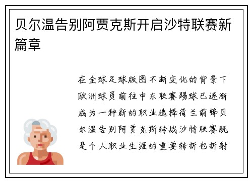 贝尔温告别阿贾克斯开启沙特联赛新篇章