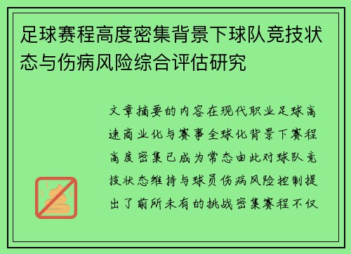 足球赛程高度密集背景下球队竞技状态与伤病风险综合评估研究