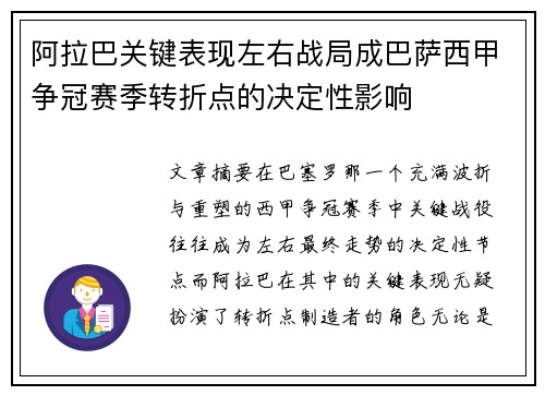 阿拉巴关键表现左右战局成巴萨西甲争冠赛季转折点的决定性影响