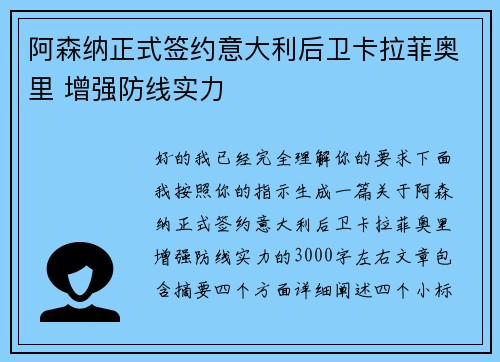 阿森纳正式签约意大利后卫卡拉菲奥里 增强防线实力