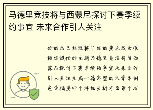 马德里竞技将与西蒙尼探讨下赛季续约事宜 未来合作引人关注