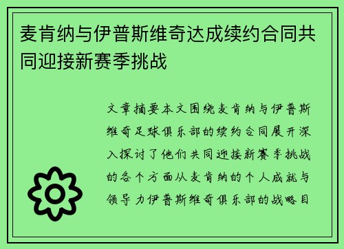 麦肯纳与伊普斯维奇达成续约合同共同迎接新赛季挑战