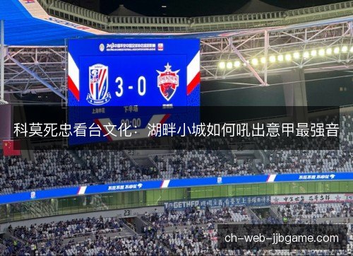 科莫死忠看台文化：湖畔小城如何吼出意甲最强音